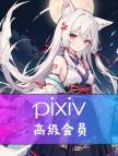 Pixiv高级会员1个月【成品账号】